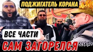 Вот и Весь Поджигатель Корана │ Мухаммад Хиджаб