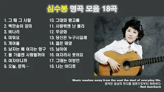 심수봉 노래모음 : BEST 18곡 연속듣기