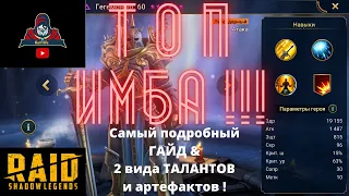 ГЕГЕМОН ! Подробный ГАЙД и обзор двух видов ТАЛАНТОВ и АРТЕФАКТОВ ! Подробная инструкция применения