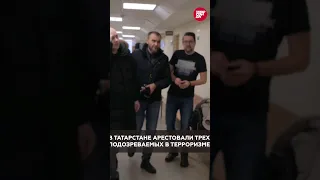 Троих подозреваемых в терроризме арестовали в Казани