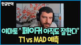 야마토 " 페이커 여전히 졸라 잘한다 " T1vsMAD 예측 , "T1 바텀차이 경기 끝 "  (한글번역)