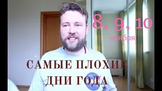 Худшие дни года - 8, 9, 10 ноября 2018. Почему?!