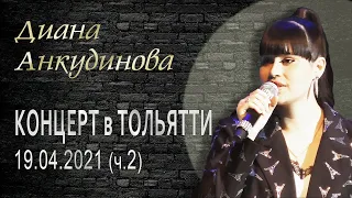 Diana Ankudinova. April 19, 2021 solo concert in Togliatti. Part 2