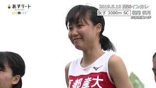 【女子３０００ｍＳＣ】関西インカレ　堀尾咲月（京都産業大）が優勝！