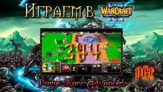 Играем в Warcraft 3 #344 - Pudge Wars Advanced [Стрим]