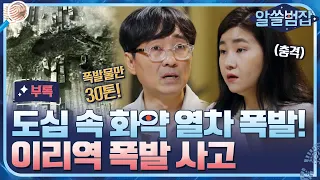 [알쓸범잡 부록] 화약열차에서 양초를 켰다?! 1977년 이리역 폭발 사고 #알쓸범잡 EP.9