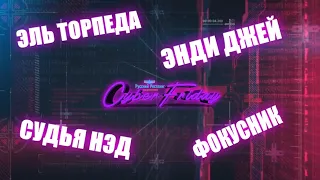 РРПМ CyberFriday #2: Энди Джей и Эль Торпеда VS Судья НЭД и Фокусник (хайлайты)