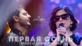 АРАМЭ И ДИАНА ГУРЦКАЯ — Первая Осень (official music) 2020