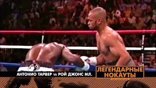 Легендарные Нокауты  Антонио Тарвер vs Рой Джонс мл