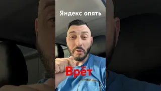 Яндекс опять врет #шашечник #челны #яндекстакси