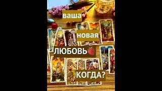 СООБЩЕНИЕ ТАРО💫ВАША НОВАЯ ЛЮБОВЬ♥️🍓КОГДА?☔️Tarot