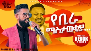 የቢራ ማስታወቂያ... [PROPHET HENOK GIRMA[JPS TV WORLD WIDE] 2021