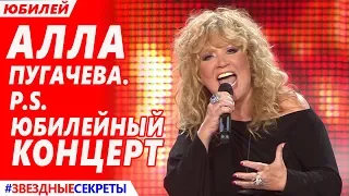 🔔 "Алла Пугачёва. P.S. Юбилейный концерт "Алла Пугачёва. В Государственном Кремлевском Дворце