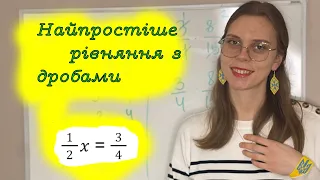 Математика по-українськи: Як розв'язувати рівняння з дробами?