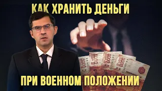 Может ли государство изъять вклады россиян при военном положении? // советы юриста