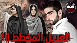 العديل المخطط !!! " من ارشيف القضاء " قصة 544