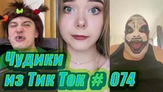 Чудики из Тик Ток # 074 Тик Ток новинки 2020 Тик Ток приколы декабря 2020 Tik Tok чудики из соцсетей