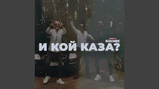 И КОЙ КАЗА? (feat. ERDJOO & ERWIN)