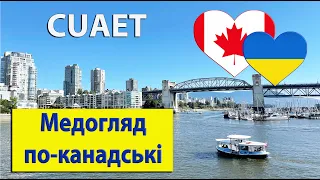 Випуск 7. CUAET. Шок для українця - медогляд по-канадські