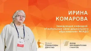 Ирина Комарова | Образовательный разрыв | Форум "Ориентиры детства 2.0"