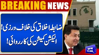 Election 2024 | Election Commission Action On Code Of Conduct Violation! | Dunya News