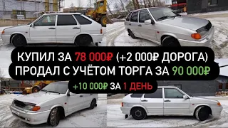 Как ЗАРАБОТАТЬ 10 000 Р на перепродаже ВАЗ 2114