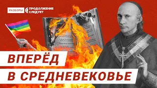 Почему Кремль боится геев и что прячет за традиционными ценностями? | Разборы