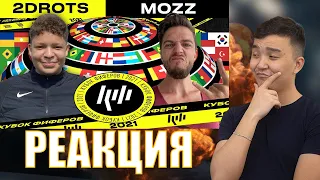 РЕАКЦИЯ НА 🇩🇰 MOZZ vs 2DROTS 🇺🇸 1/4 ПЛЕЙ-ОФФ (КУБОК ФИФЕРОВ 2021)