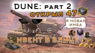 НОВЫЙ МАУС! Открыл 50 контейнеров | ИВЕНТ DUNE:part 2 в WOT Blitz🔥