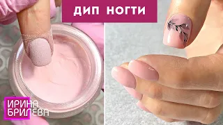 DIP ногти (для АЛЛЕРГИКОВ) 😍 Маникюр БЕЗ ЛАМПЫ 😍 Дип система 😍 Ирина Брилёва