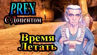 Прохождение PREY (Жертва) - часть 5 - Время летать