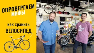 Опровергаем мифы. Как хранить велосипед.(Комментирует эксперт)