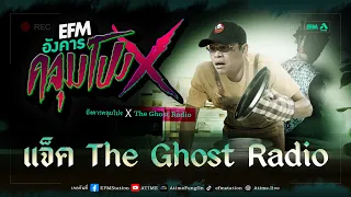 อังคารคลุมโปง X แจ็ค The Ghost Radio   [5 ธ.ค 2566]