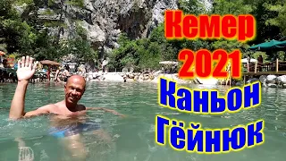 🌍 Каньон Гейнюк Кемер Турция-2021 обзор 🌍 Göynük Kemer Turkey-2021 🌍 Экскурсии Кемера