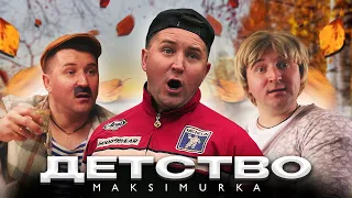 MAKSIMURKA - ДЕТСТВО (Премьера клипа 2023)