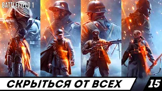 Battlefield 1 прохождение часть 15 - Скрыться у всех на глазах