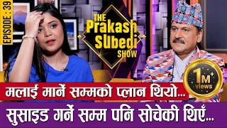 मलाई मार्ने सम्मको प्लान थियो... |  EPISODE - 39 | SAMIKSHYA ADHIKARI | THE PRAKASH SUBEDI SHOW