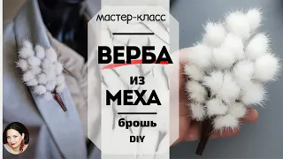 Брошь Верба. Веточка вербы своими руками Мастер-класс цветок из кожи Верба.