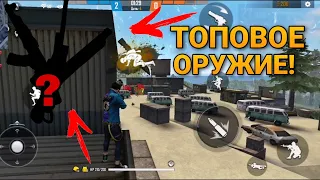 САМОЕ ЛУЧШЕЕ ОРУЖИЕ! ТОП 10 СИЛЬНЫХ ОРУЖИЙ В free fire / КАК ПОДНЯТЬ РЕЙТИНГ В ФРИ ФАЕР