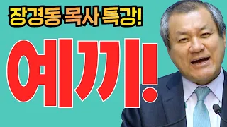 장경동 목사의 부흥특강 - 예끼!