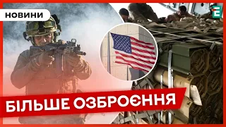 🚀 ЗБРОЯ ТА ОЗБРОЄННЯ ❗️ США ГОТУЮТЬ НОВИЙ ПАКЕТ ДОПОМОГИ ДЛЯ УКРАЇНИ