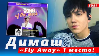 🔔 Песня Димаща Кудайбергена «Fly Away» заняла 1 место на радио Channel R  в Сиэтле, США (SUB)