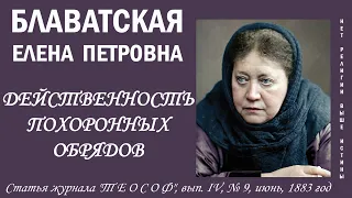 ДЕЙСТВЕННОСТЬ ПОХОРОННЫХ ОБРЯДОВ (Е.П. Блаватская, статья журнала "Теософ", июнь, 1883 г)_аудиокнига