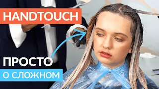 Техника HandTouch — ДЕТАЛЬНЫЙ разбор / Molfar