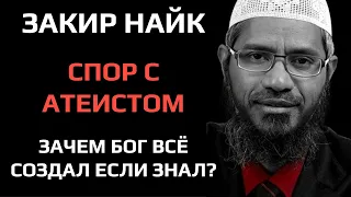 Закир Найк - Спор с атеистом из США: Если Бог всё знал, зачем Он всё создал?