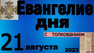 Евангелие дня с толкованием  21 августа 2023 года 90, 120 псалом  Отче наш