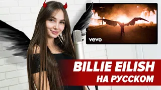 О ЧЕМ читает BILLIE EILISH - ALL THE GOOD GIRLS GO TO  HELL / ПЕРЕВОД COVER на РУССКОМ