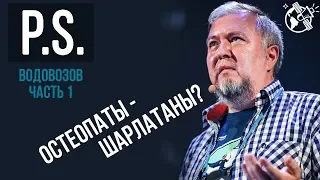 Остеопатия = Массаж? Нейроимпульс извне? Алексей Водовозов. Часть 1 (ПОСТСКРИПТУМ)