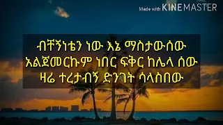 tsehaye yohanes ብቸኝነቴን ነው Ethiopia music lyrics