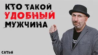 Сатья. Кто такой удобный мужчина